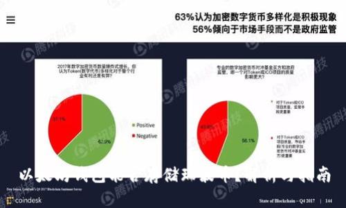 以太坊钱包能否存储瑞波币?解析与指南