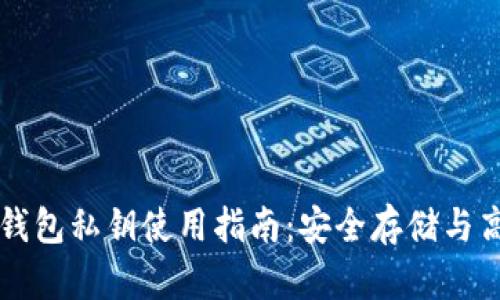 区块链钱包私钥使用指南:安全存储与高效管理
