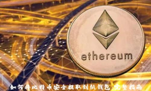 如何将比特币安全提取到纸钱包:完整指南