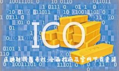区块链钱包专栏:全面指南及官网下载资源