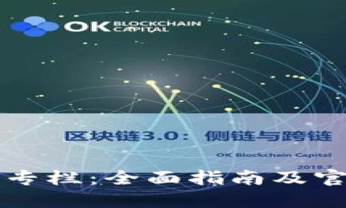 区块链钱包专栏:全面指南及官网下载资源