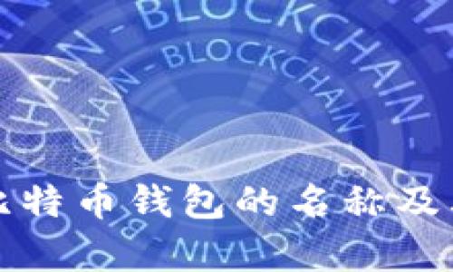 全面解析比特币钱包的名称及其功能特点