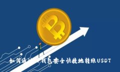 如何通过TP钱包安全快捷地转账USDT