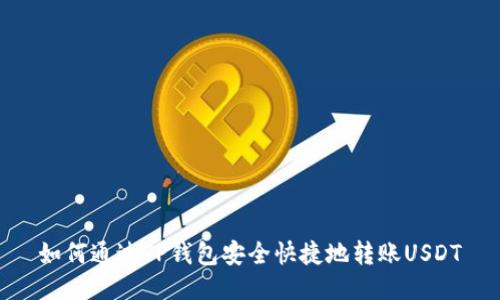 如何通过TP钱包安全快捷地转账USDT