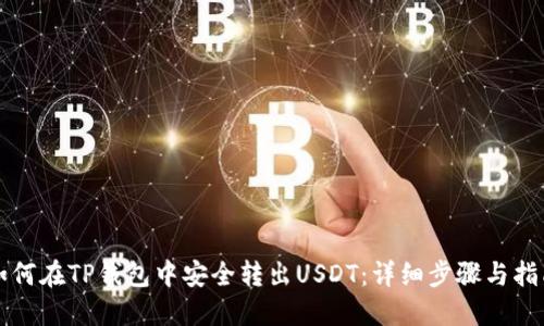 如何在TP钱包中安全转出USDT:详细步骤与指南