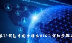 如何在TP钱包中安全转出USDT:详细步骤与指南