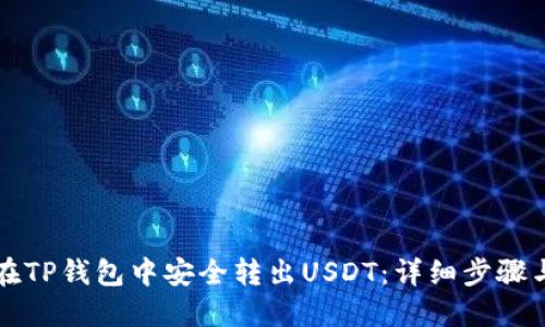 如何在TP钱包中安全转出USDT:详细步骤与指南