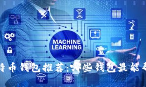 2023年最佳比特币钱包推荐:哪些钱包最能帮助您高效赚钱?