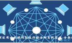 如何使用以太坊钱包进行安全的离线签名:全面