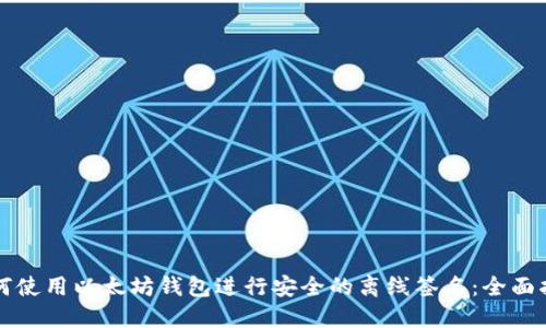 如何使用以太坊钱包进行安全的离线签名:全面指南