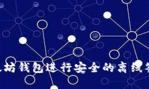 如何使用以太坊钱包进行安全的离线签名:全面指南