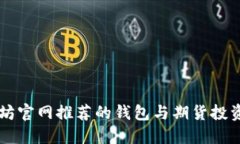 以太坊官网推荐的钱包与期货投资指南