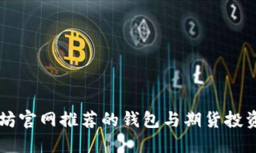 以太坊官网推荐的钱包与期货投资指南