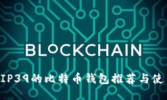 支持BIP39的比特币钱包推荐与使用指南