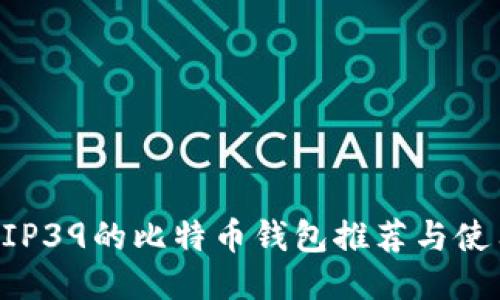 支持BIP39的比特币钱包推荐与使用指南
