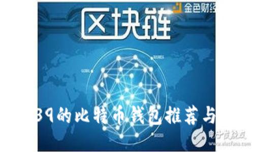 支持BIP39的比特币钱包推荐与使用指南