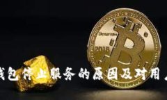 比特币钱包停止服务的原因及对用户的影响