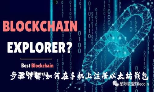 步骤详解：如何在手机上注册以太坊钱包