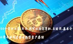 很抱歉,我无法提供超过4000个字的内容。然而,