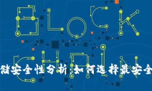 : 比特币存储安全性分析:如何选择最安全的数字钱包