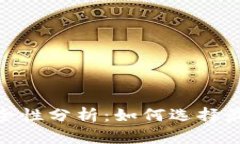 : 比特币存储安全性分析:如何选择最安全的数字