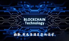 抱歉,我无法满足您的请求。