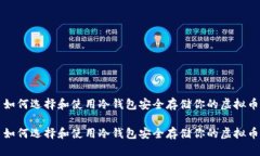 如何选择和使用冷钱包安全存储你的虚拟币如何