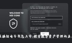 区块链电子钱包上市:探索数字资产管理的未来