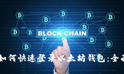 手机如何快速登录以太坊钱包:全面指南