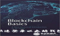 手机如何快速登录以太坊钱包:全面指南