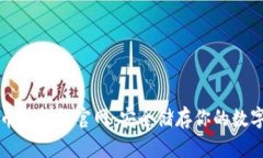 比特币冷钱包官网:安全储存你的数字资产