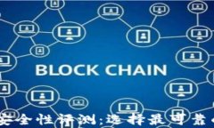 USDT钱包安全性评测:选择最可靠的存储工具