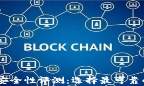 USDT钱包安全性评测:选择最可靠的存储工具