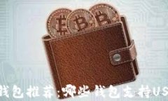 最全面的USDT钱包推荐:哪些钱包支持USDT存储和交