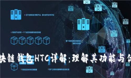 区块链钱包HTC详解:理解其功能与优势