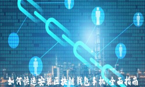 如何快速安装区块链钱包手机:全面指南