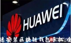 如何快速安装区块链钱包手机:全面指南