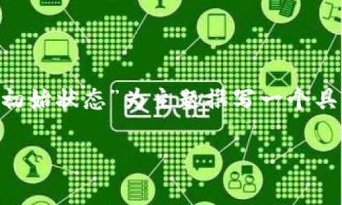为了更好地推广和提高效果,我们可以为“区块链钱包的最初始状态”为主题撰写一个具有吸引力的,并配上相关的关键词。以下是构建的和关键词。
区块链钱包的初始状态:如何理解与安全性分析