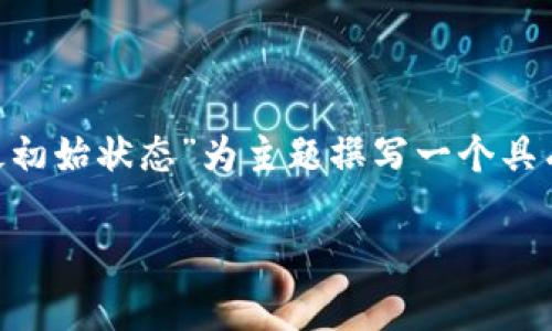 为了更好地推广和提高效果,我们可以为“区块链钱包的最初始状态”为主题撰写一个具有吸引力的,并配上相关的关键词。以下是构建的和关键词。
区块链钱包的初始状态:如何理解与安全性分析