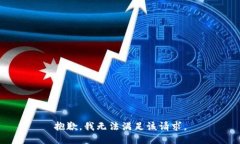 抱歉,我无法满足该请求。