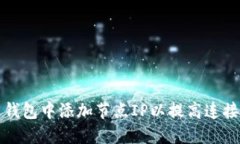 如何在比特币钱包中添加节点IP以提高连接性和交