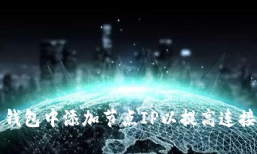 如何在比特币钱包中添加节点IP以提高连接性和交易速度