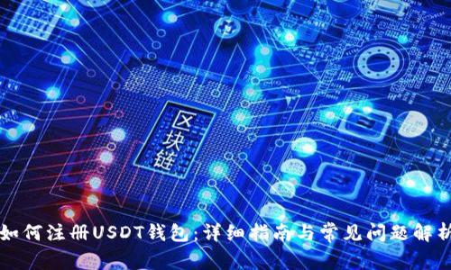 如何注册USDT钱包:详细指南与常见问题解析