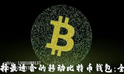 如何选择最适合的移动比特币钱包:全面指南