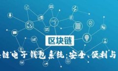 全解区块链电子钱包系统:安全、便利与未来趋