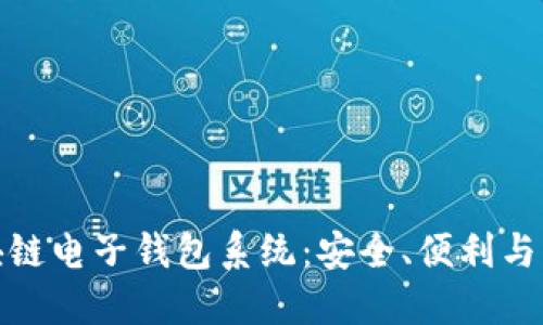 全解区块链电子钱包系统:安全、便利与未来趋势