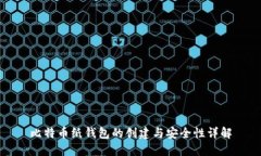 比特币纸钱包的创建与安全性详解