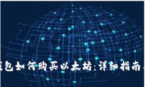 imToken钱包如何购买以太坊:详细指南与注意事项