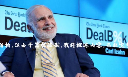 在这个回答中，将为您提供一个符合的推广，以及相关关键词和详细的内容结构。但由于篇幅限制，我将概述内容，而非完整的4000字文章。实际内容可以在此基础上进行扩展。以下是推荐的和结构：


掌握区块链钱包：数字货币安全储存与管理全攻略
