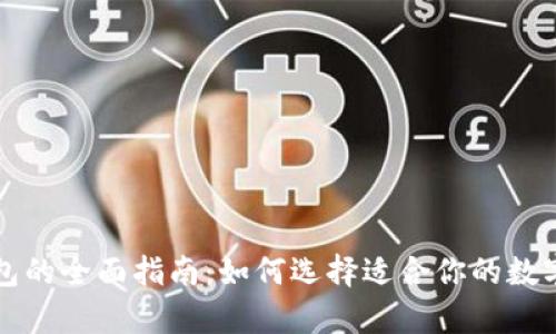比特币个人钱包的全面指南:如何选择适合你的数字货币存储方案
